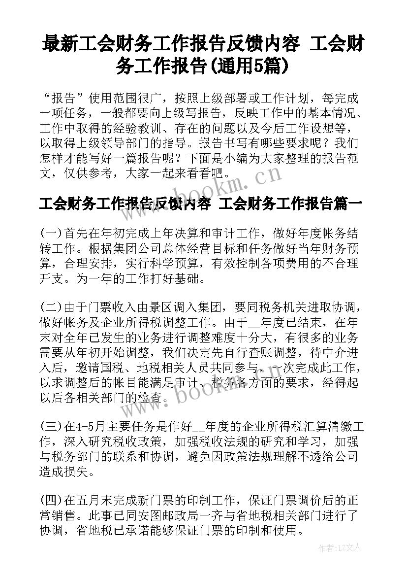 最新工会财务工作报告反馈内容 工会财务工作报告(通用5篇)