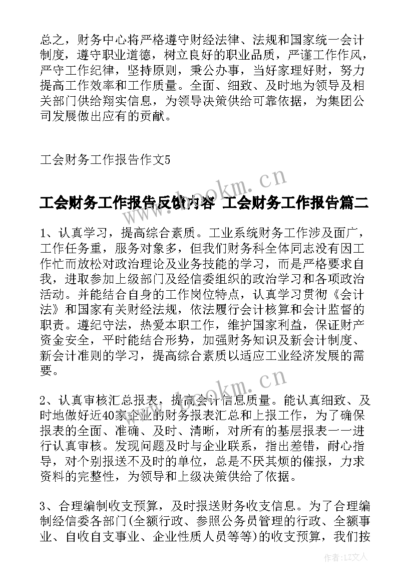 最新工会财务工作报告反馈内容 工会财务工作报告(通用5篇)