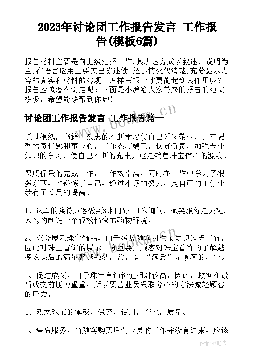 2023年讨论团工作报告发言 工作报告(模板6篇)