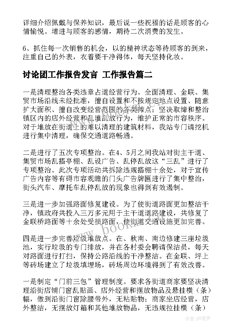 2023年讨论团工作报告发言 工作报告(模板6篇)