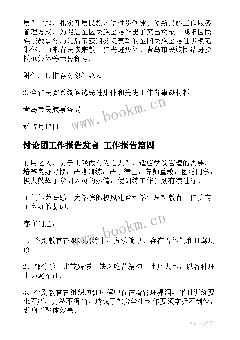 2023年讨论团工作报告发言 工作报告(模板6篇)