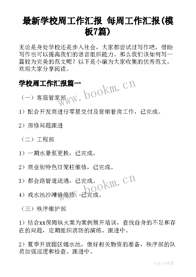 最新学校周工作汇报 每周工作汇报(模板7篇)