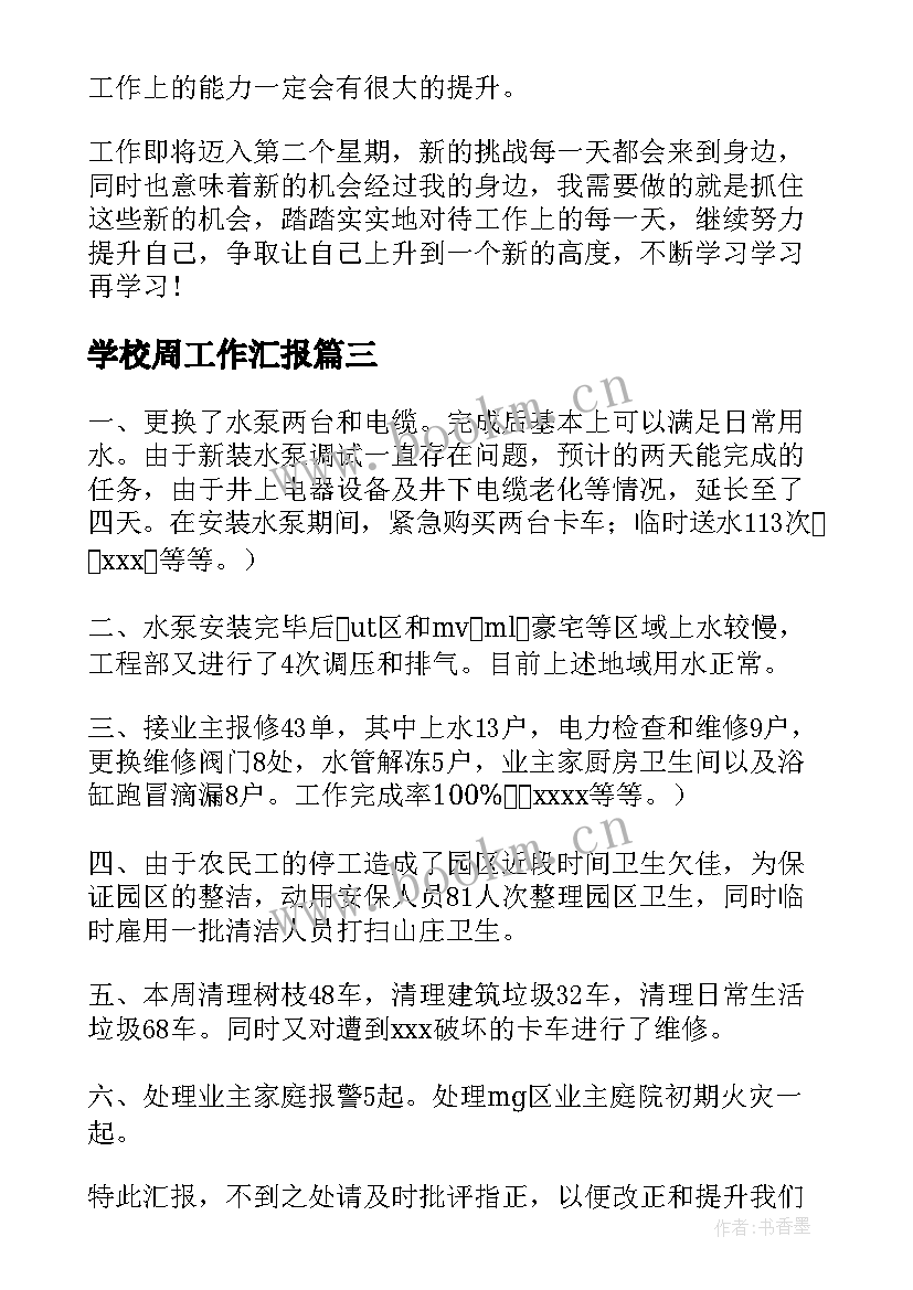 最新学校周工作汇报 每周工作汇报(模板7篇)