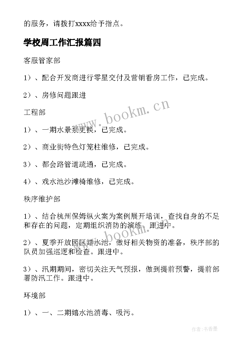 最新学校周工作汇报 每周工作汇报(模板7篇)