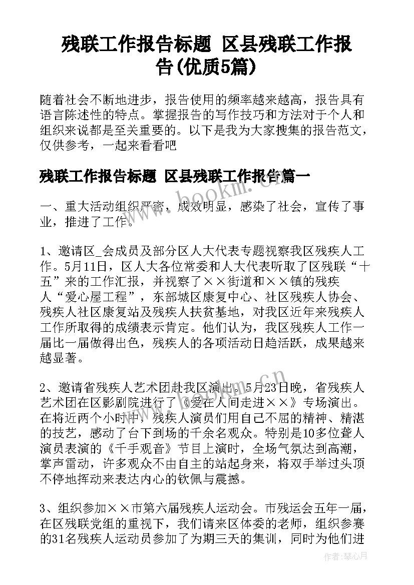 残联工作报告标题 区县残联工作报告(优质5篇)