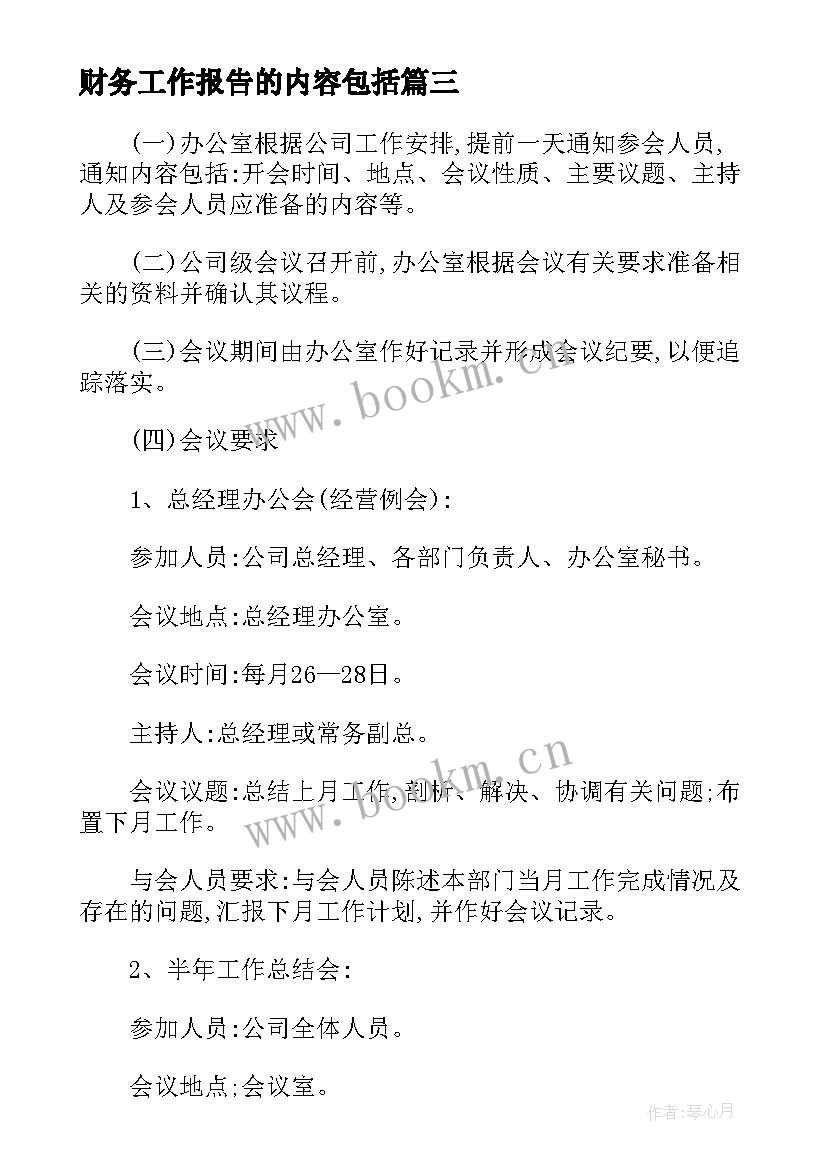 财务工作报告的内容包括 财务费用包括哪些内容(通用7篇)