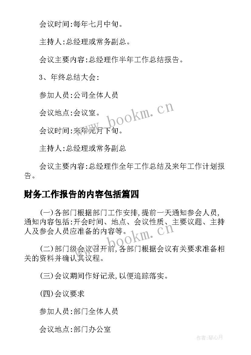 财务工作报告的内容包括 财务费用包括哪些内容(通用7篇)