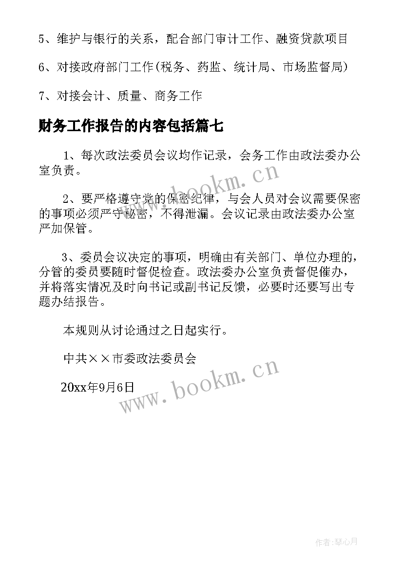 财务工作报告的内容包括 财务费用包括哪些内容(通用7篇)