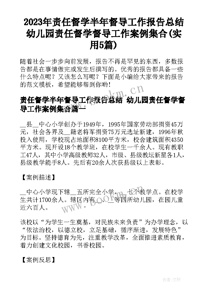 2023年责任督学半年督导工作报告总结 幼儿园责任督学督导工作案例集合(实用5篇)