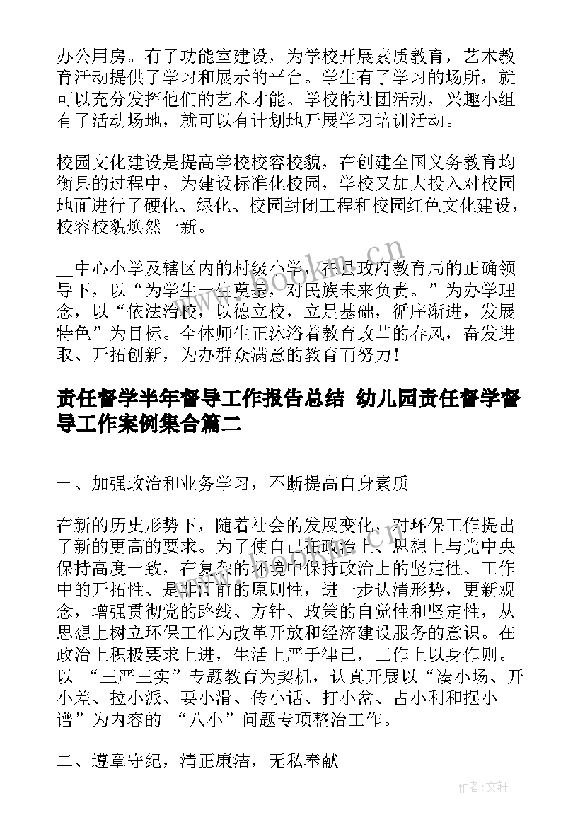 2023年责任督学半年督导工作报告总结 幼儿园责任督学督导工作案例集合(实用5篇)