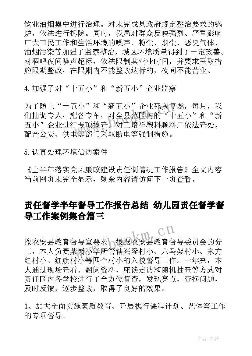 2023年责任督学半年督导工作报告总结 幼儿园责任督学督导工作案例集合(实用5篇)