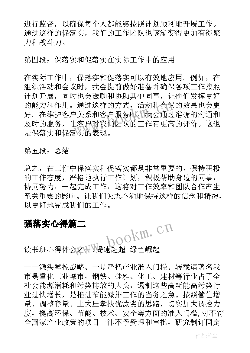 2023年强落实心得 保落实促落实心得体会(模板5篇)