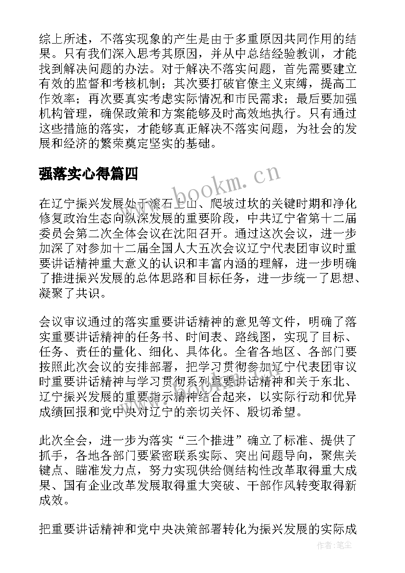 2023年强落实心得 保落实促落实心得体会(模板5篇)