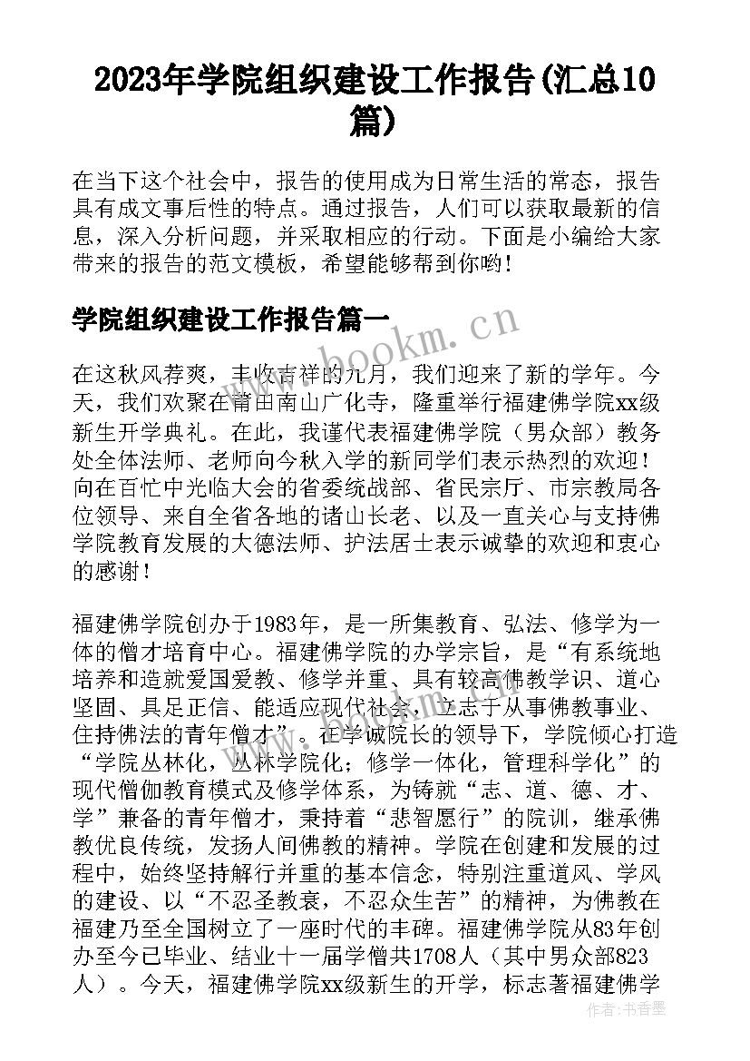 2023年学院组织建设工作报告(汇总10篇)