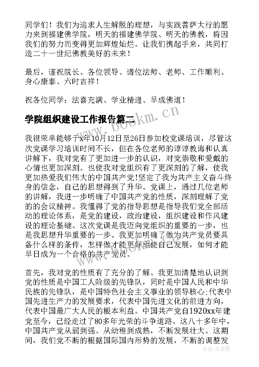 2023年学院组织建设工作报告(汇总10篇)