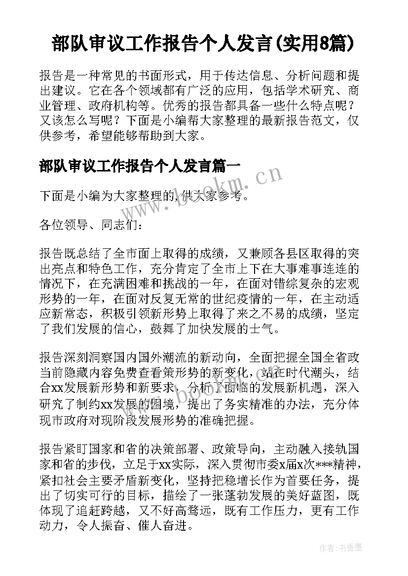 部队审议工作报告个人发言(实用8篇)