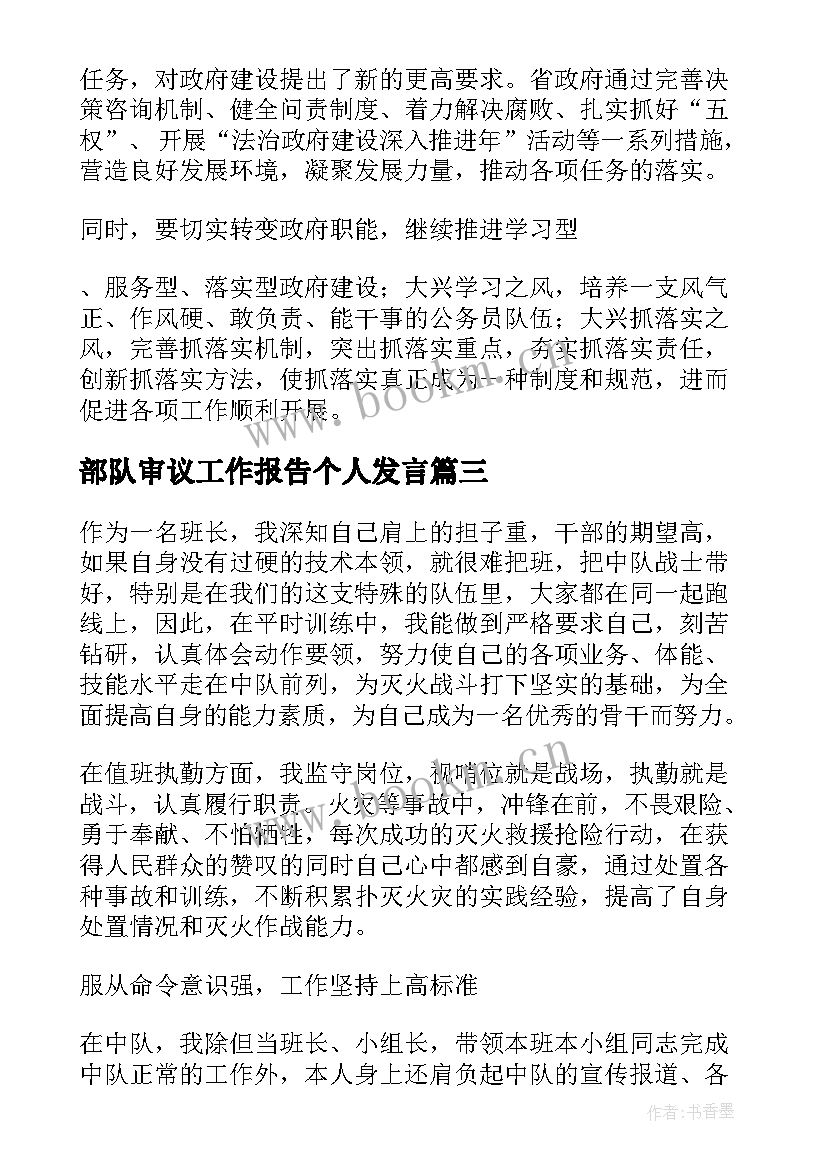 部队审议工作报告个人发言(实用8篇)