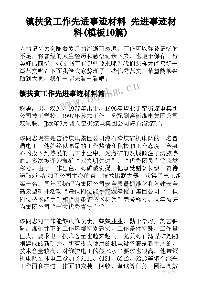 镇扶贫工作先进事迹材料 先进事迹材料(模板10篇)