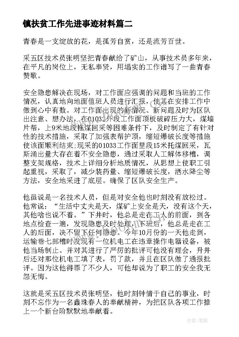 镇扶贫工作先进事迹材料 先进事迹材料(模板10篇)