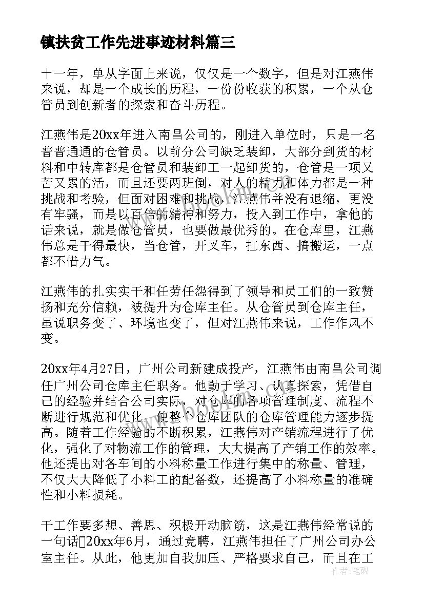 镇扶贫工作先进事迹材料 先进事迹材料(模板10篇)