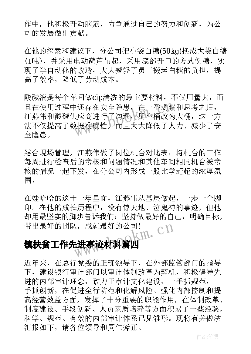 镇扶贫工作先进事迹材料 先进事迹材料(模板10篇)