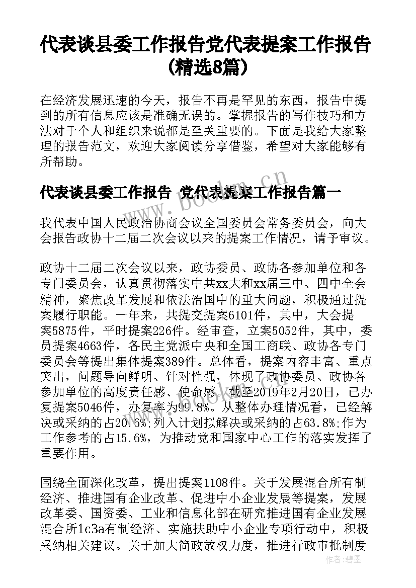 代表谈县委工作报告 党代表提案工作报告(精选8篇)