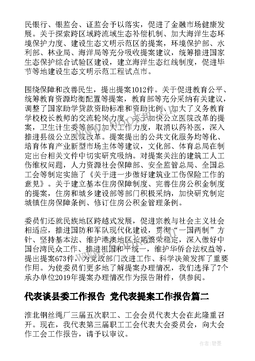 代表谈县委工作报告 党代表提案工作报告(精选8篇)