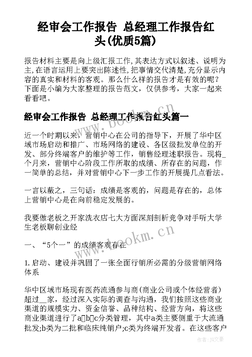 经审会工作报告 总经理工作报告红头(优质5篇)