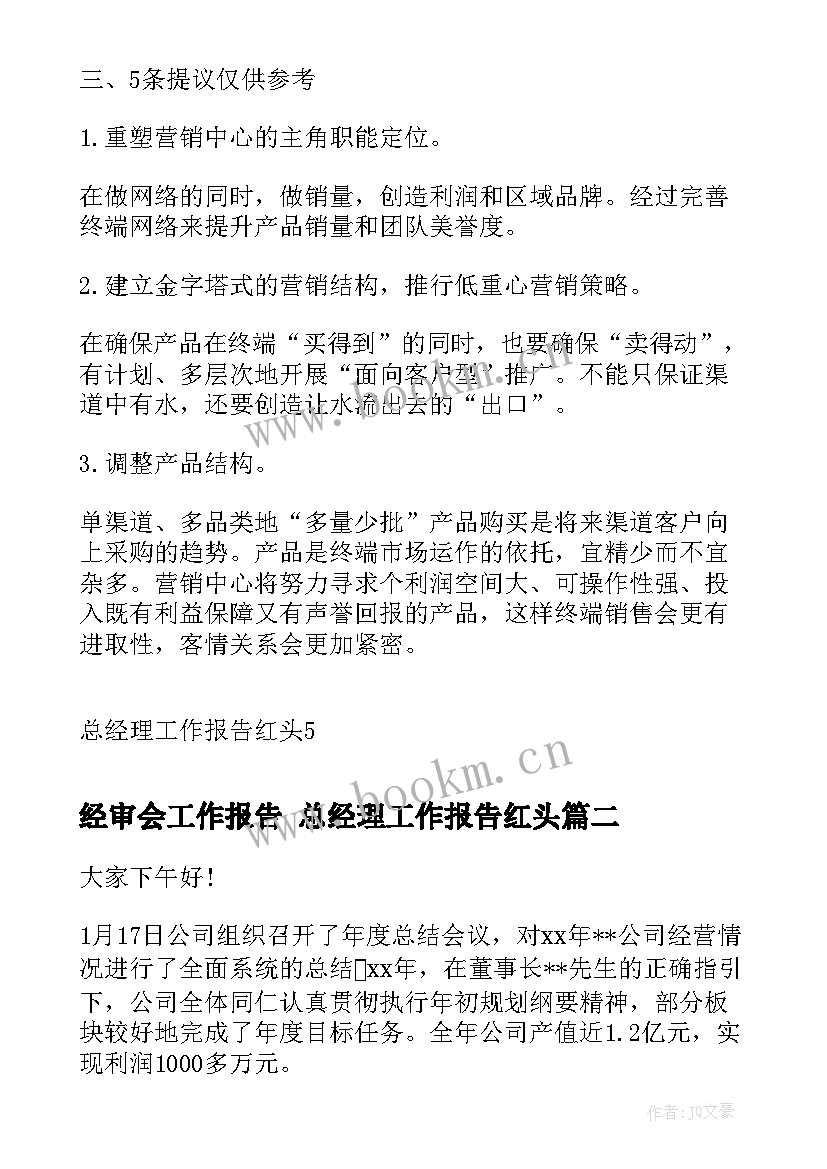 经审会工作报告 总经理工作报告红头(优质5篇)