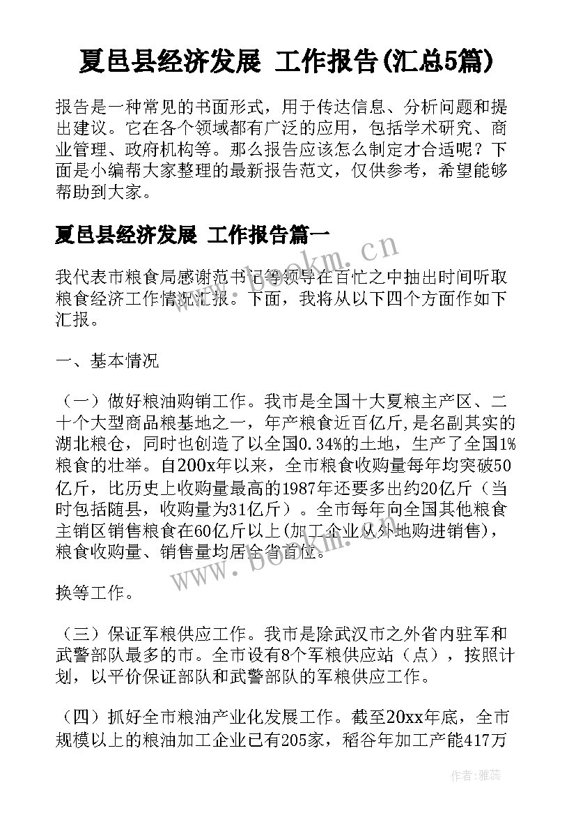 夏邑县经济发展 工作报告(汇总5篇)