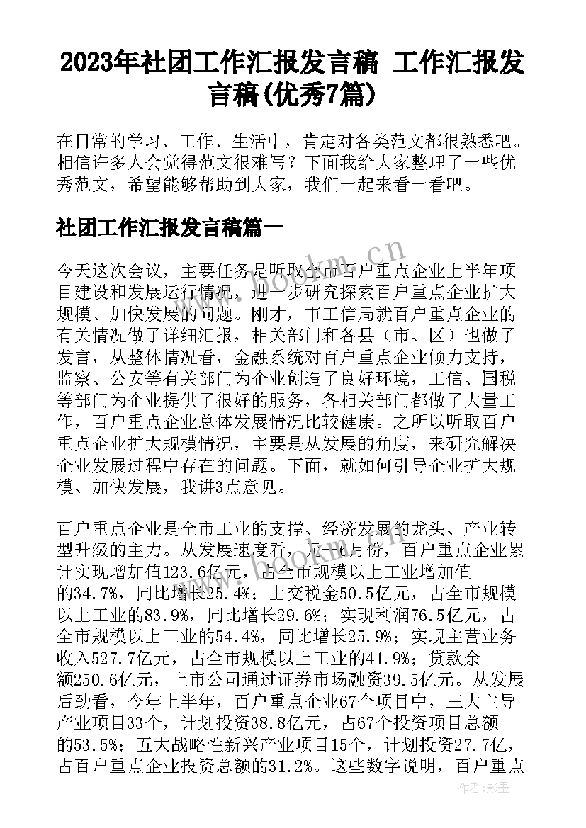 2023年社团工作汇报发言稿 工作汇报发言稿(优秀7篇)