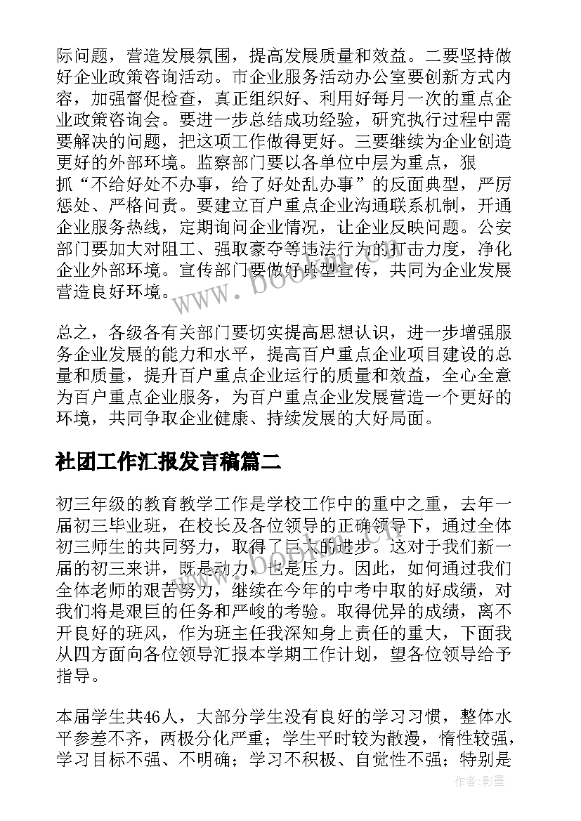 2023年社团工作汇报发言稿 工作汇报发言稿(优秀7篇)