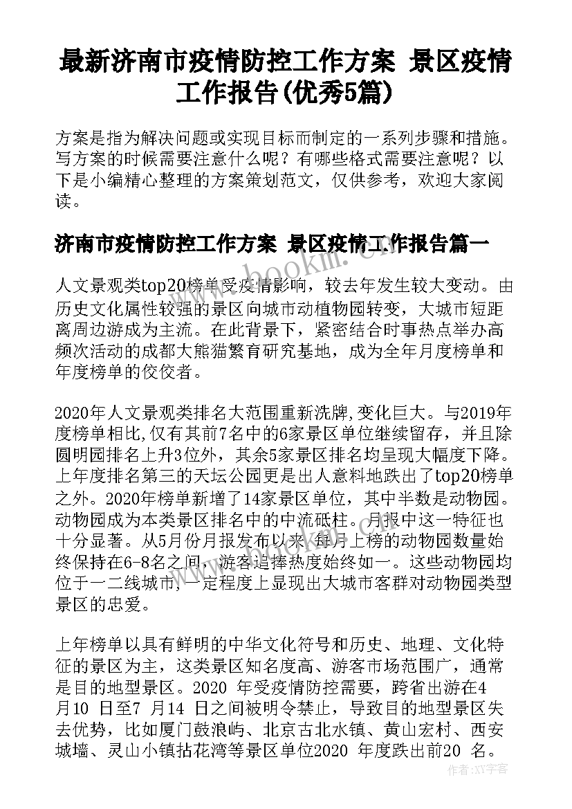 最新济南市疫情防控工作方案 景区疫情工作报告(优秀5篇)