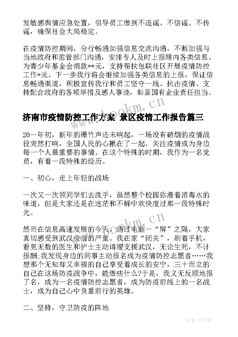 最新济南市疫情防控工作方案 景区疫情工作报告(优秀5篇)