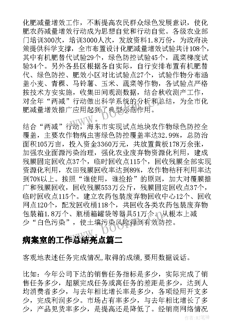 最新病案室的工作总结亮点 亮点工作总结(通用8篇)