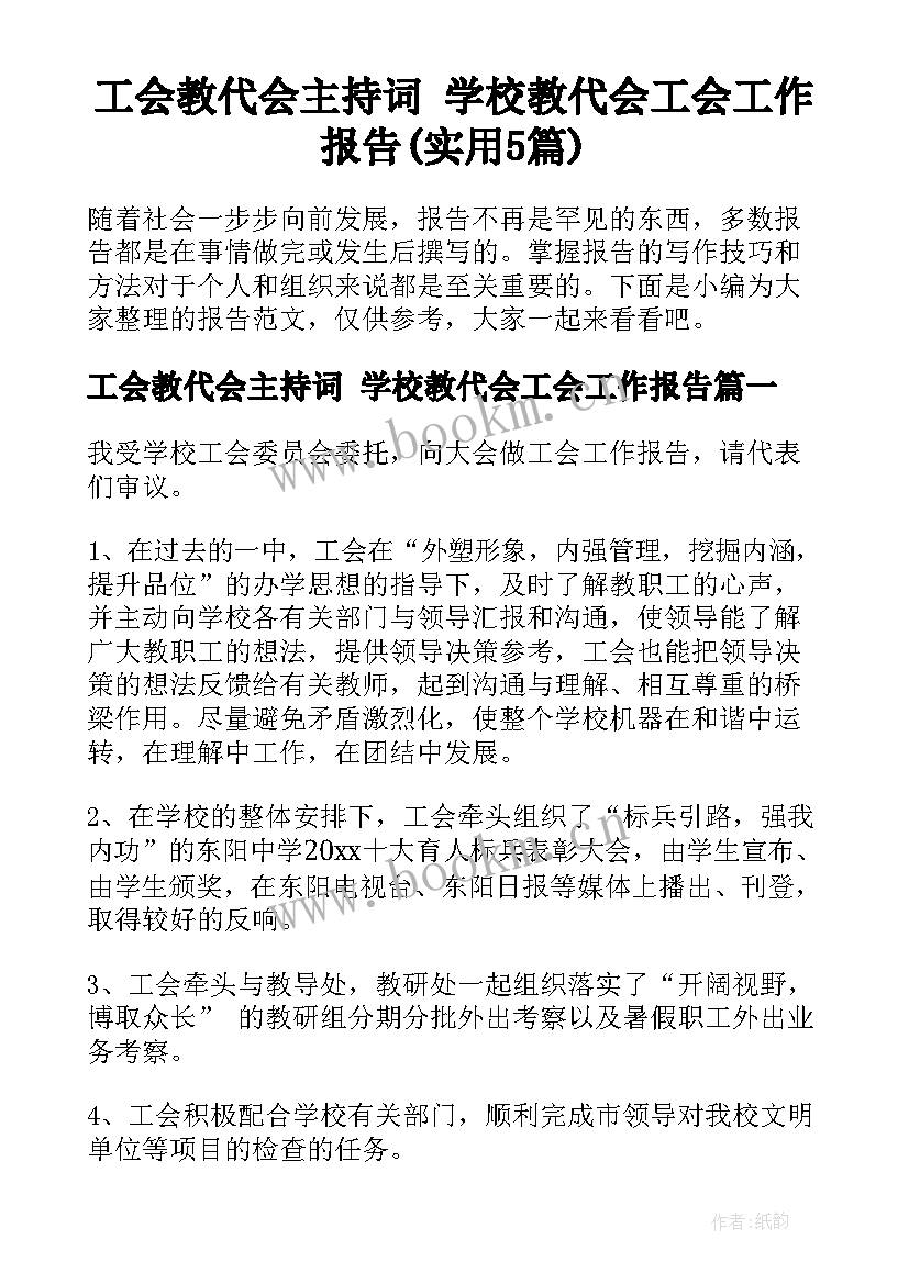 工会教代会主持词 学校教代会工会工作报告(实用5篇)