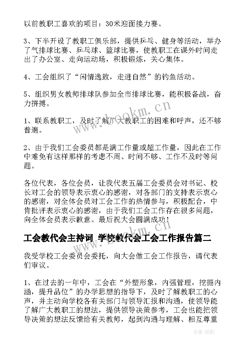 工会教代会主持词 学校教代会工会工作报告(实用5篇)