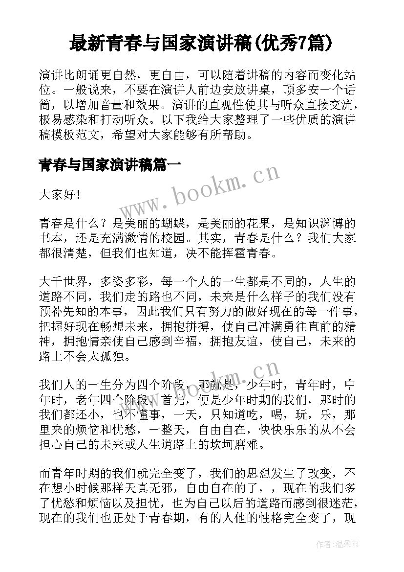 最新青春与国家演讲稿(优秀7篇)