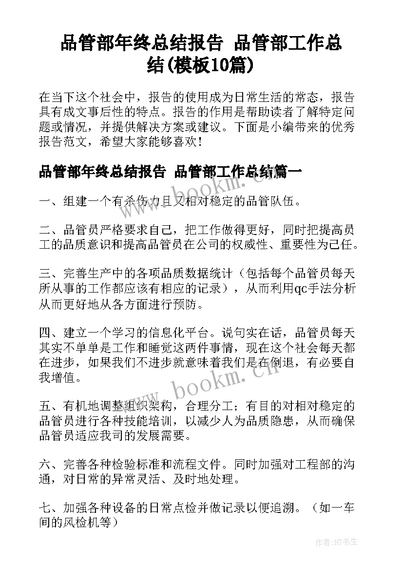 品管部年终总结报告 品管部工作总结(模板10篇)