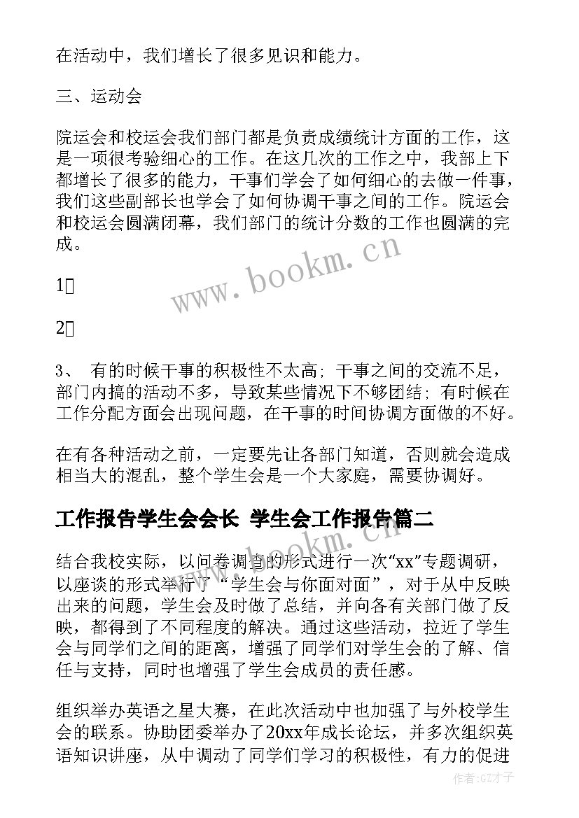 2023年工作报告学生会会长 学生会工作报告(模板8篇)