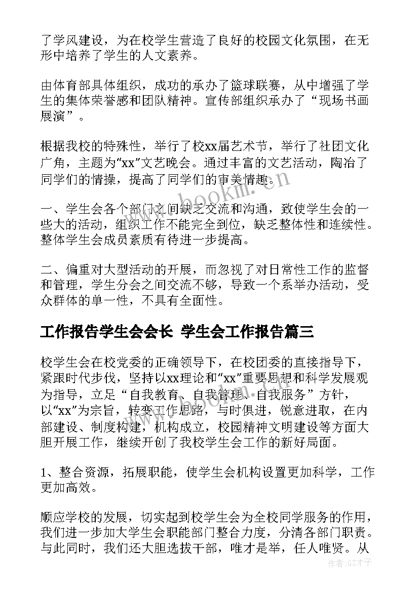 2023年工作报告学生会会长 学生会工作报告(模板8篇)