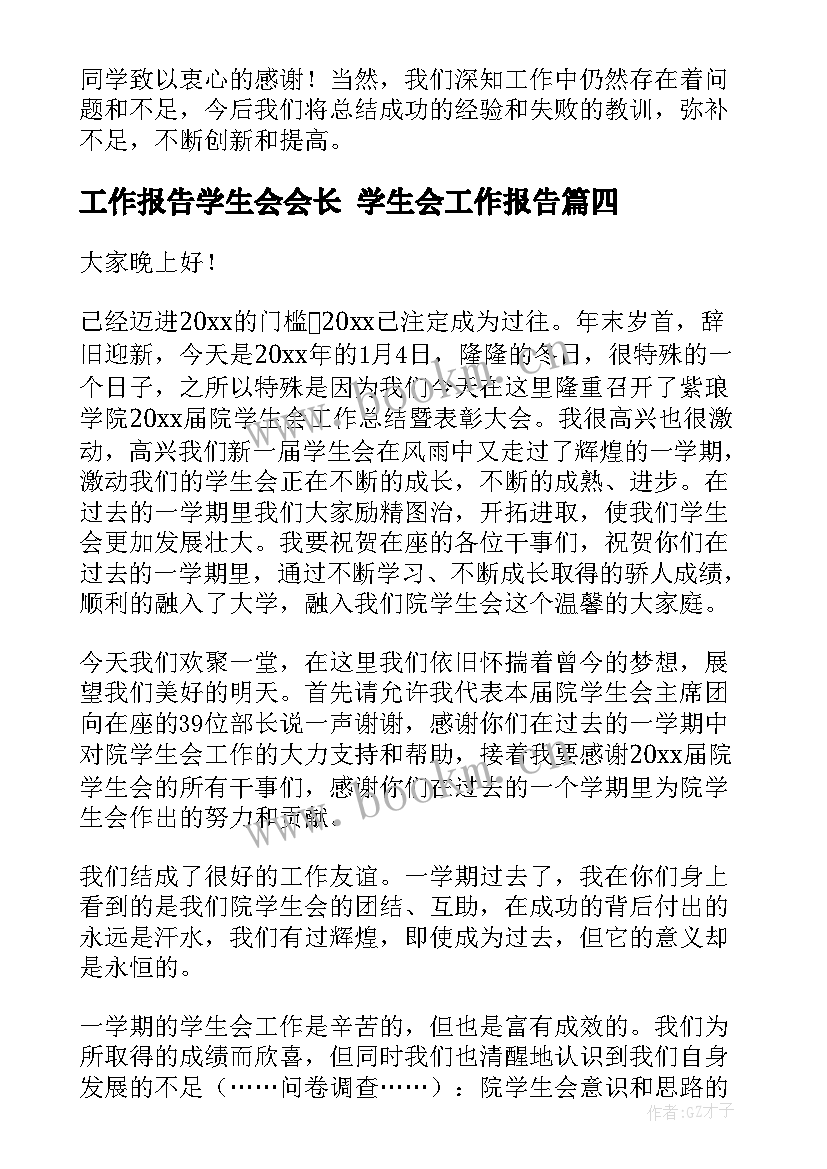 2023年工作报告学生会会长 学生会工作报告(模板8篇)