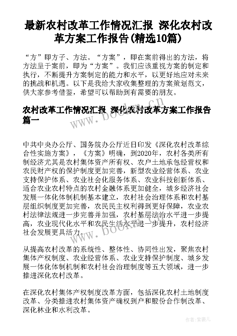 最新农村改革工作情况汇报 深化农村改革方案工作报告(精选10篇)