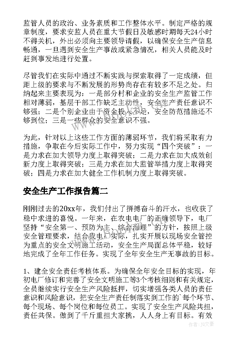 安全生产工作报告(模板8篇)