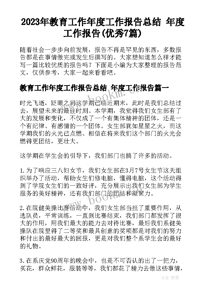 2023年教育工作年度工作报告总结 年度工作报告(优秀7篇)