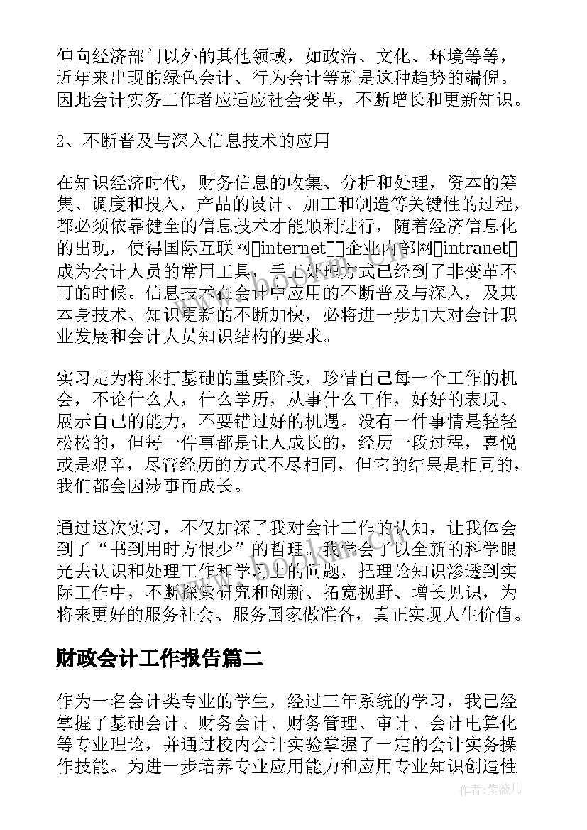 2023年财政会计工作报告(实用10篇)