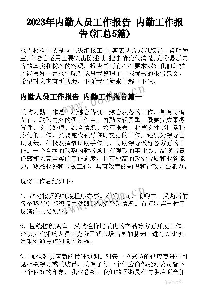 2023年内勤人员工作报告 内勤工作报告(汇总5篇)