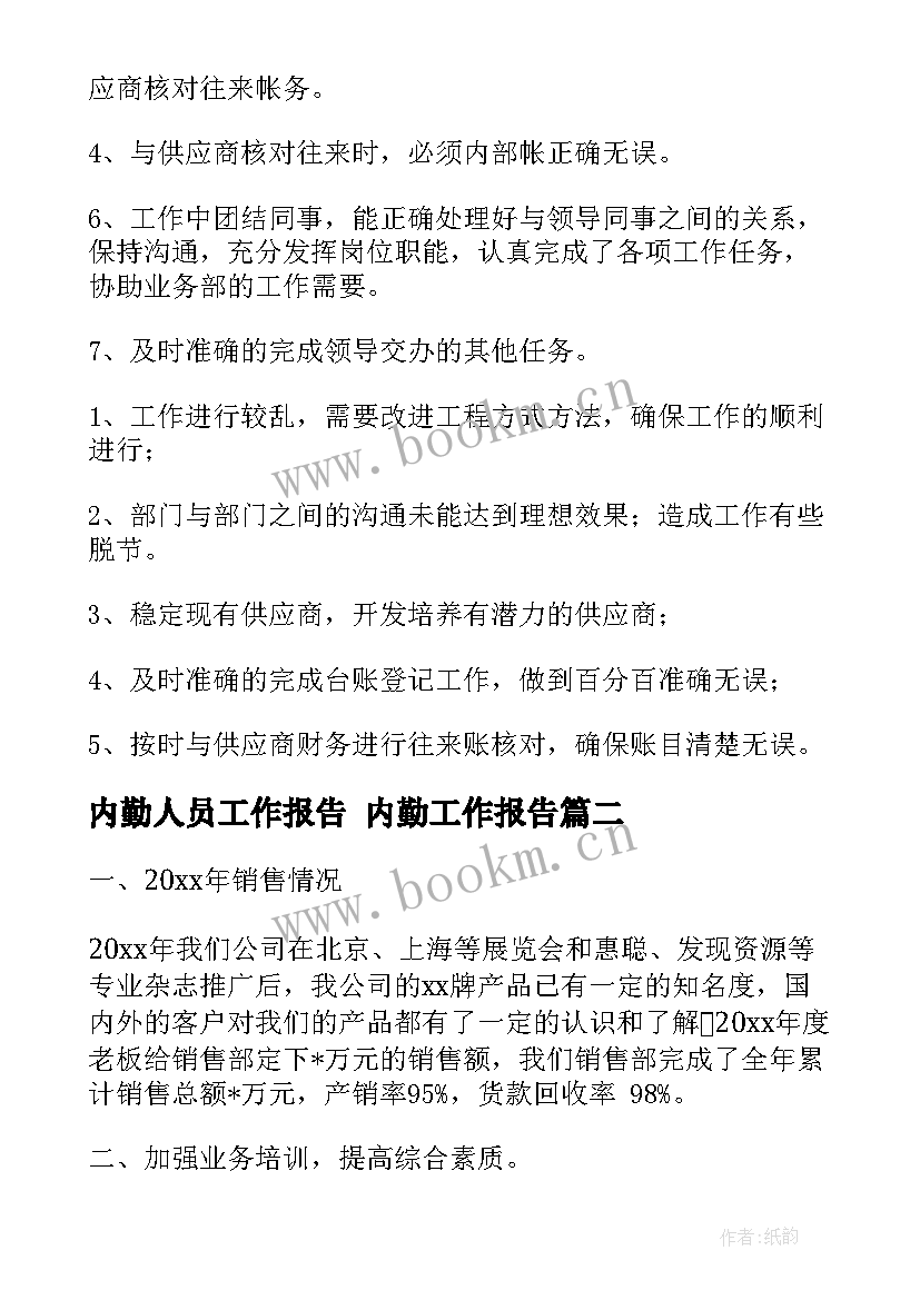 2023年内勤人员工作报告 内勤工作报告(汇总5篇)