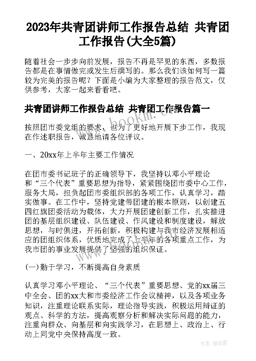 2023年共青团讲师工作报告总结 共青团工作报告(大全5篇)