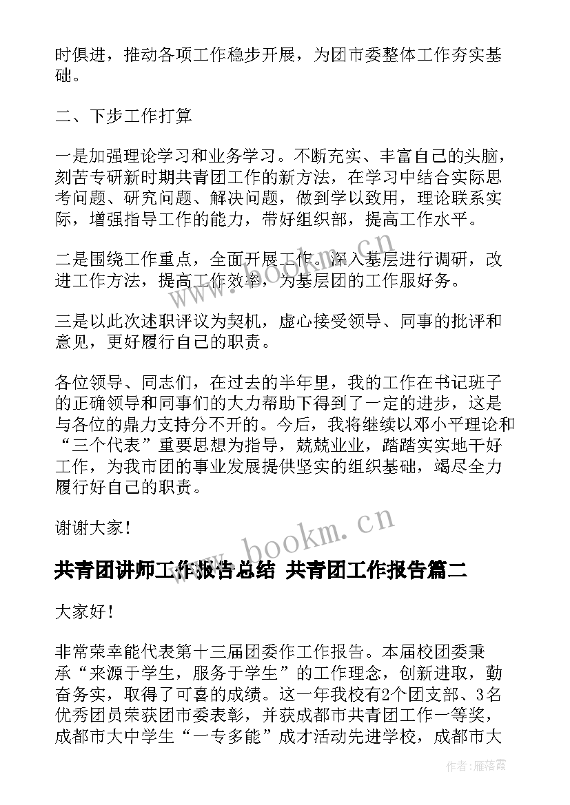 2023年共青团讲师工作报告总结 共青团工作报告(大全5篇)